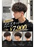 【初回限定】メンズカット+似合わせパーマ ¥9900→¥7900(相模大野)