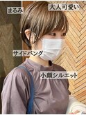 20代30代40代50代 大人可愛い丸みサイドバングショート 小顔