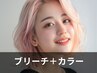 【インナーカラー】ブリーチ＋ポイントオンカラー￥12000→￥11000