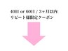 40日or60日　3ヶ月以内リピート様限定クーポン