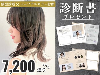 Rowland 顔型診断×ヘアカラー診断 小顔ヘア専門サロン