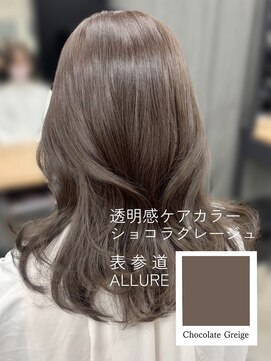 アリュウル 表参道(ALLURE) ショコラグレージュ/グレージュ／レイヤーカット