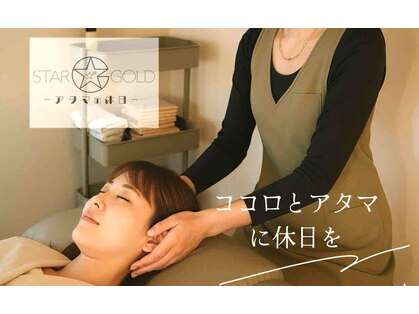 スターゴールド アタマの休日(STAR GOLD アタマの休日)の写真