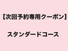 【次回予約専用20%OFF】  スタンダードコース 19800-¥15840
