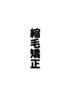 【髪質改善】縮毛矯正ストレート