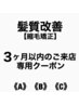 【3ヶ月以内にご来店20%OFF】髪質改善（縮毛矯正）《A》《B》《C》