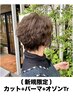 【顧客拡大のため特別価格】カット+パーマ+オゾンTR　￥9,600