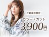 【ご新規様】カラー+カット　5500→3900円