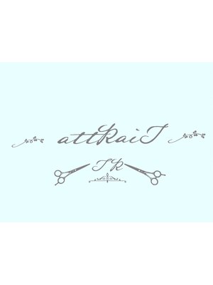 アトレ(attrait)