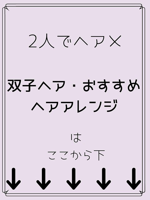 二人でヘアメにおすすめアレンジ