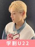 学割U22★【2回目ご来店の方限定】ヘアメニュー10％OFF（カットのみ不可）