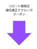 縮毛矯正ケアルーガ【リピート様限定】クーポン