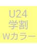 【平日限定】U24学割ダブルカラー￥12000