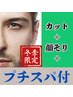 【今年限定！芦沢限定】カット+シェービング+プチヘッドスパ￥7100→￥6000