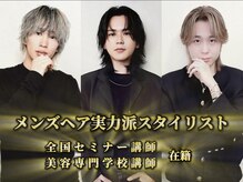 実力派若手スタイリストがカッコよくします！