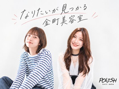 ポリッシュヘアーメイク 金町店(POLISH hair make)の写真