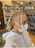 【ブレイズヘア】ブロンドブレイズ30本