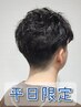 【平日限定メンズ】パーマ＋カット