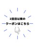 ↓↓↓2回目以降のOPEN記念クーポンはこちら↓↓↓