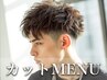 【お出かけ前に♪】骨格似合わせカット+眉カット【髪と眉毛で好印象】￥3800