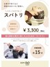 【新登場】豆乳スパ【DEMI　DO】　15分　￥3300