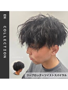 エン フェイバリット ヘアー(en favorite hai)の写真/人気サロンのイチ押ツイストスパイラルパーマ！旬のメンズパーマで、フェードカットとの相性も抜群◎