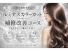 【健太郎指名限定】カット+ カラー+ 高補修髪質改善トリートメント