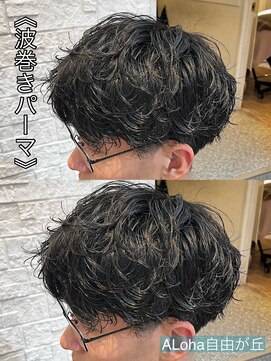 アロハ(ALoha) 《　波巻きパーマ　》メンズパーマ！