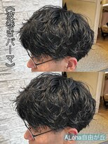 アロハ(ALoha) 《 波巻きパーマ 》メンズパーマ!