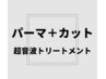 【お得なセットメニュー】選べるパーマ＋カット ＋超音波トリートメント