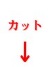 ↓↓↓↓↓メンズカットのクーポンはこちら↓↓↓↓↓
