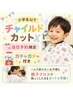 ☆当日予約限定☆チャイルドカット(ガチャガチャ付き)￥1650