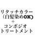 リタッチカラー　＋　コンポジオトリートメント ( 白髪染めOK・女性限定 )