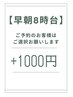 8時台【早朝予約専用ご案内】