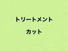 【トリートメント＆カット】クーポン↓↓↓↓