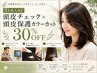 【1番人気】頭皮チェック＋頭皮保護カラーカット［30%OFF］