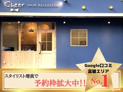 チアー ヘアリラクゼーション 富雄店(cheer HAIR RELAXATION)の写真