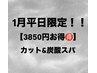 【1月平日限定】メンズ似合わせカット+炭酸ヘッドスパ【3580円お得!】