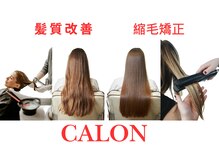 ビューティーアンドケアカロン(Beauty and Care CALON)の雰囲気（酸性縮毛矯正、エイジング毛も綺麗に/髪質改善/予防美容）