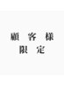 【平日限定】顧客限定特典クーポン