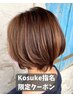 【Kosuke指名限定】カットカラートリートメントプチスパ¥10,500~¥15,000