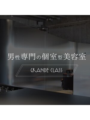 男性専門の個室型美容室 グランデ クラス(GRANDE CLASS)