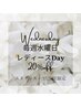 【yurie指名】毎週水曜日レディースDAY.女性限定20%OFF