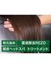 premiumコース♪根元染め＋薬液除去REZO+ヘッドスパ+3ステップトリートメント