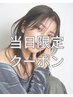 【当日3名様限定】超高濃度水素ケアカラー＋ミネコラtr/￥25300→￥18150