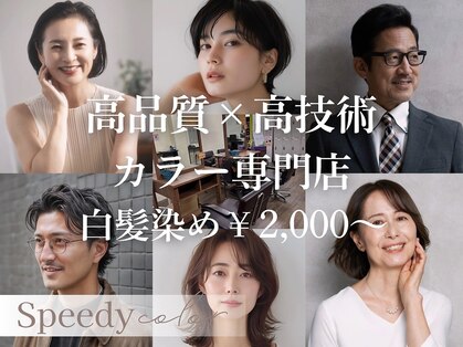 スピーディーカラー 行田店の写真