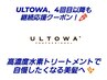 【髪質改善】ULTOWAトリートメント4回目以降限定☆美髪継続応援クーポン！
