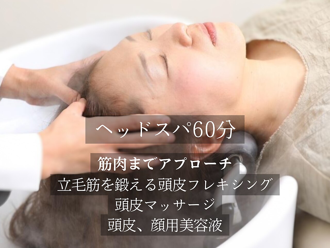 【エイジングケアに】【ヘッドスパ60分】※ヘッドスパのみ　9900→