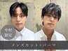 【中村限定】メンズカット＋選べるトレンドパーマ￥12,000