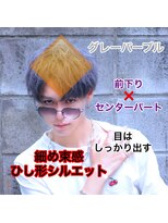 【フォルテ 飯塚裕士】グレーパープルスパイラルマッシュ